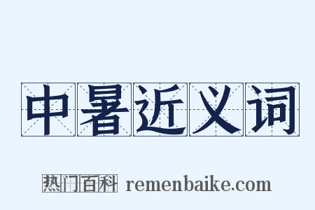 中暑近义词是什么意思的图片